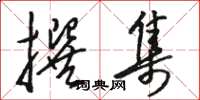 骆恒光撰集草书怎么写