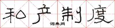 骆恒光私产制度隶书怎么写