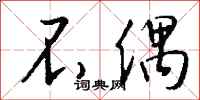 钱沛云不偶行书怎么写