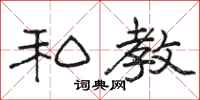 骆恒光私教隶书怎么写