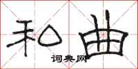 骆恒光私曲隶书怎么写