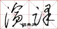 骆恒光演译草书怎么写
