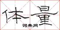 骆恒光体量隶书怎么写