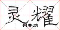 骆恒光灵耀隶书怎么写