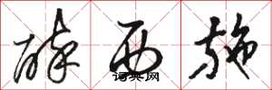 骆恒光醉西施草书怎么写