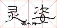 骆恒光灵姿隶书怎么写