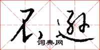 钱沛云不逊行书怎么写