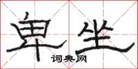 骆恒光卑坐隶书怎么写