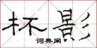 骆恒光杯影隶书怎么写