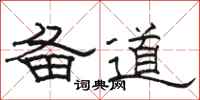 骆恒光备道隶书怎么写
