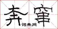 骆恒光奔窜隶书怎么写