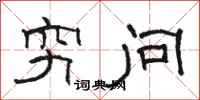骆恒光穷问隶书怎么写