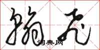 骆恒光翰飞草书怎么写