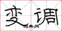 骆恒光变调隶书怎么写