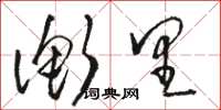 骆恒光衡里草书怎么写