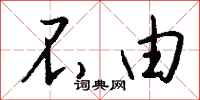 钱沛云不由行书怎么写