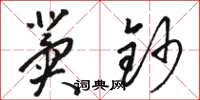 骆恒光冀钞草书怎么写