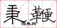 骆恒光秉鞭隶书怎么写