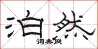 骆恒光泊然隶书怎么写