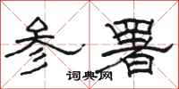 骆恒光参署隶书怎么写