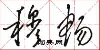 骆恒光穆畅草书怎么写