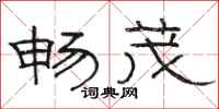 骆恒光畅茂隶书怎么写