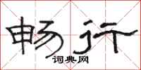骆恒光畅行隶书怎么写
