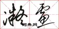 骆恒光凝虑草书怎么写