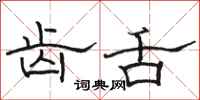 骆恒光齿舌隶书怎么写