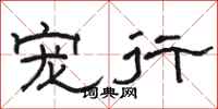 骆恒光宠行隶书怎么写
