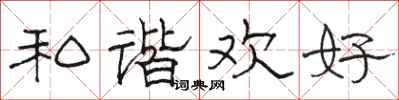 骆恒光私谐欢好隶书怎么写