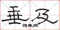 骆恒光垂及隶书怎么写