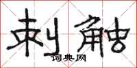 骆恒光刺触隶书怎么写