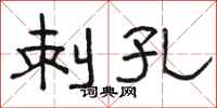 骆恒光刺孔隶书怎么写