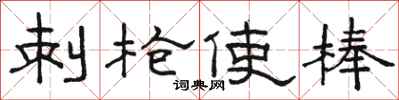 骆恒光刺枪使棒隶书怎么写