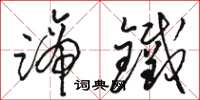 骆恒光蹄铁草书怎么写