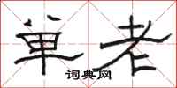 骆恒光单老隶书怎么写