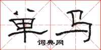 骆恒光单马隶书怎么写