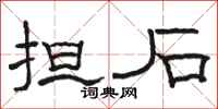 骆恒光担石隶书怎么写