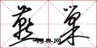 骆恒光燕巢草书怎么写
