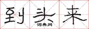 骆恒光到头来隶书怎么写