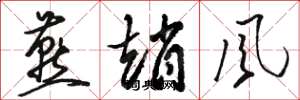骆恒光燕赵风草书怎么写