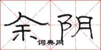 骆恒光余阴隶书怎么写