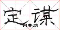 骆恒光定谋隶书怎么写