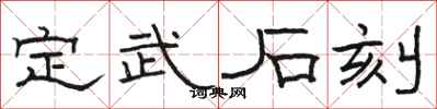 骆恒光定武石刻隶书怎么写