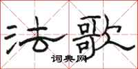 骆恒光法歌隶书怎么写