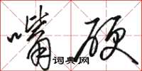 骆恒光嘴硬草书怎么写