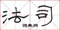 骆恒光法司隶书怎么写
