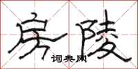 骆恒光房陵隶书怎么写