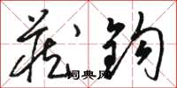 骆恒光藏钩草书怎么写